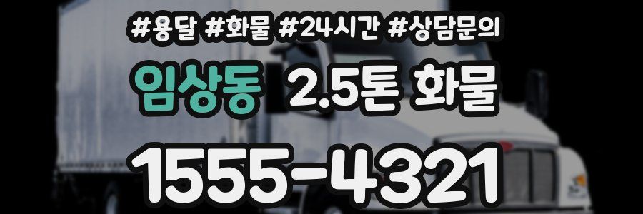 임상동 2.5톤 화물