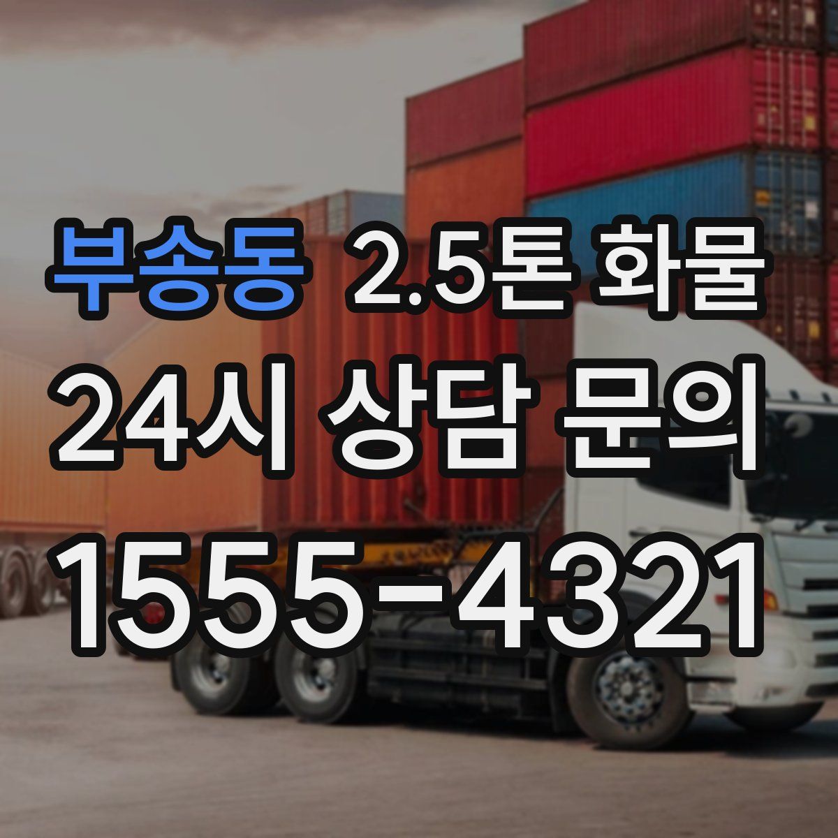 부송동 2.5톤 화물