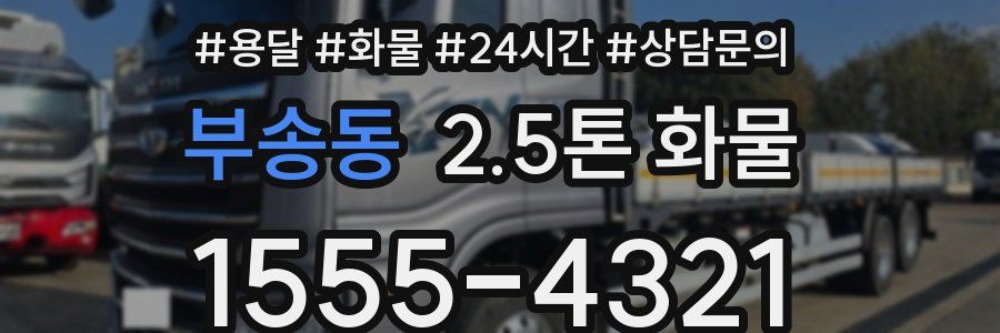 부송동 2.5톤 화물