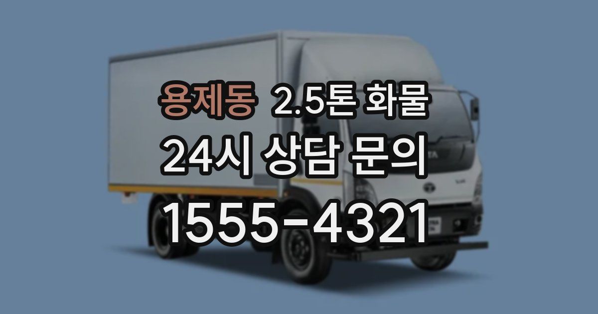 용제동 2.5톤 화물