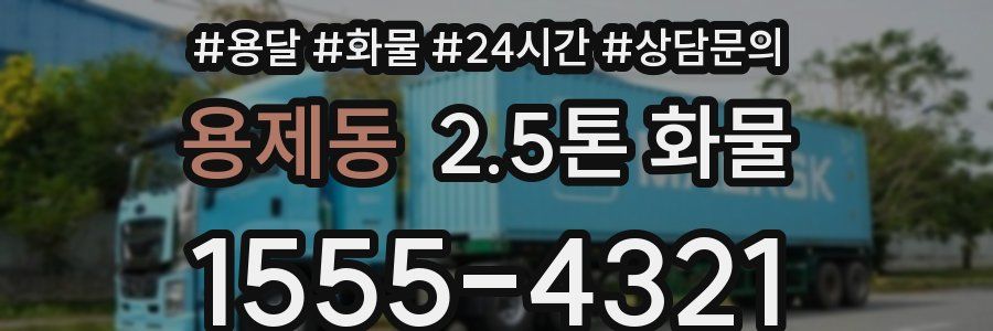 용제동 2.5톤 화물