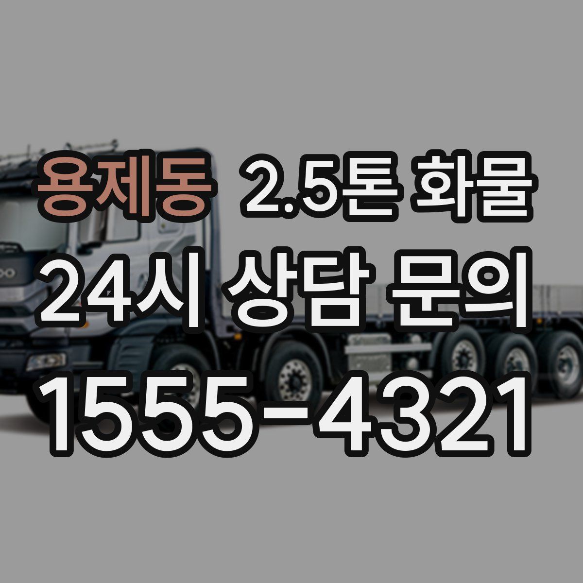 용제동 2.5톤 화물