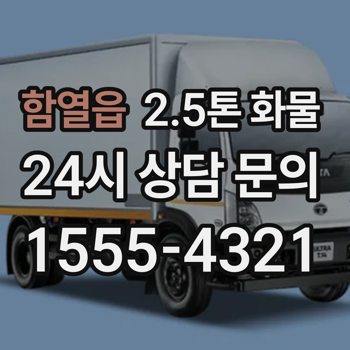 함열읍 2.5톤 화물
