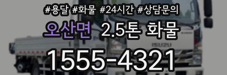오산면 2.5톤 화물