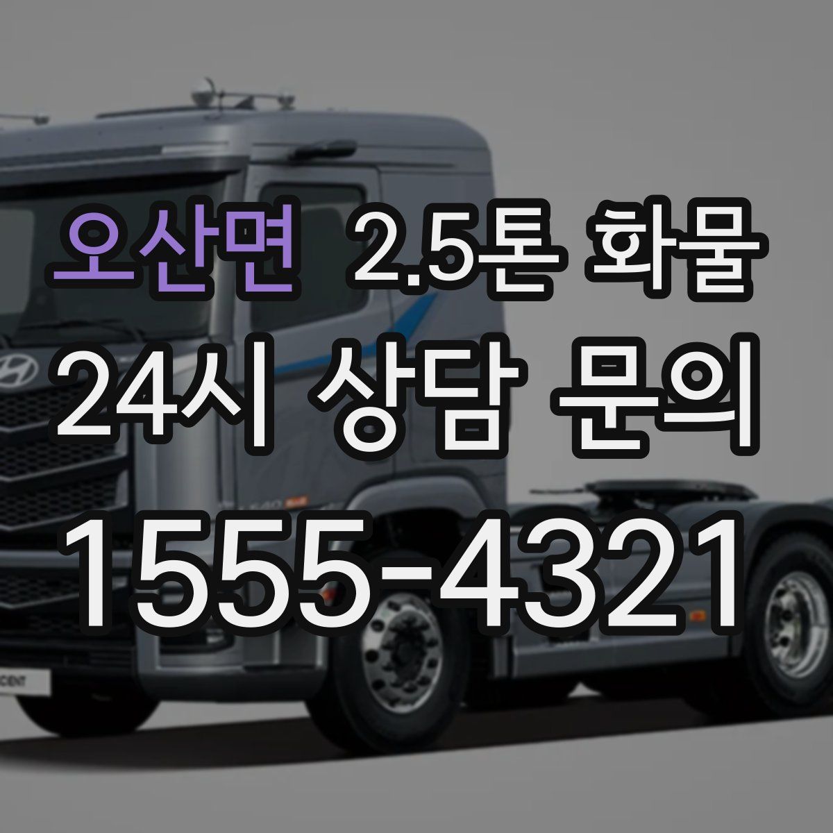 오산면 2.5톤 화물