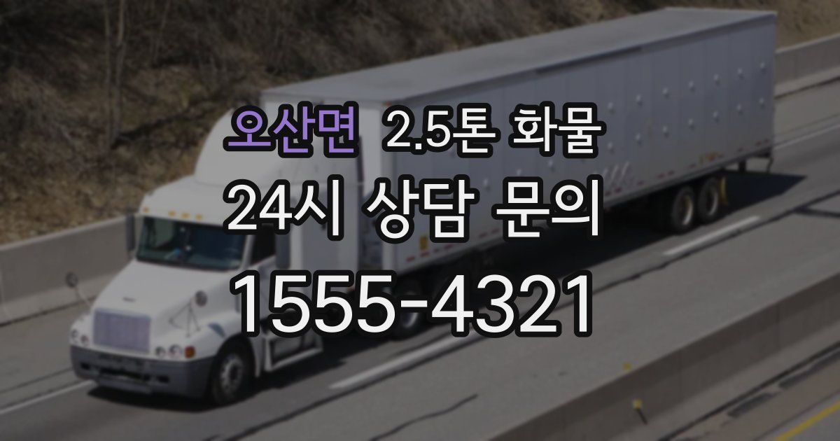 오산면 2.5톤 화물