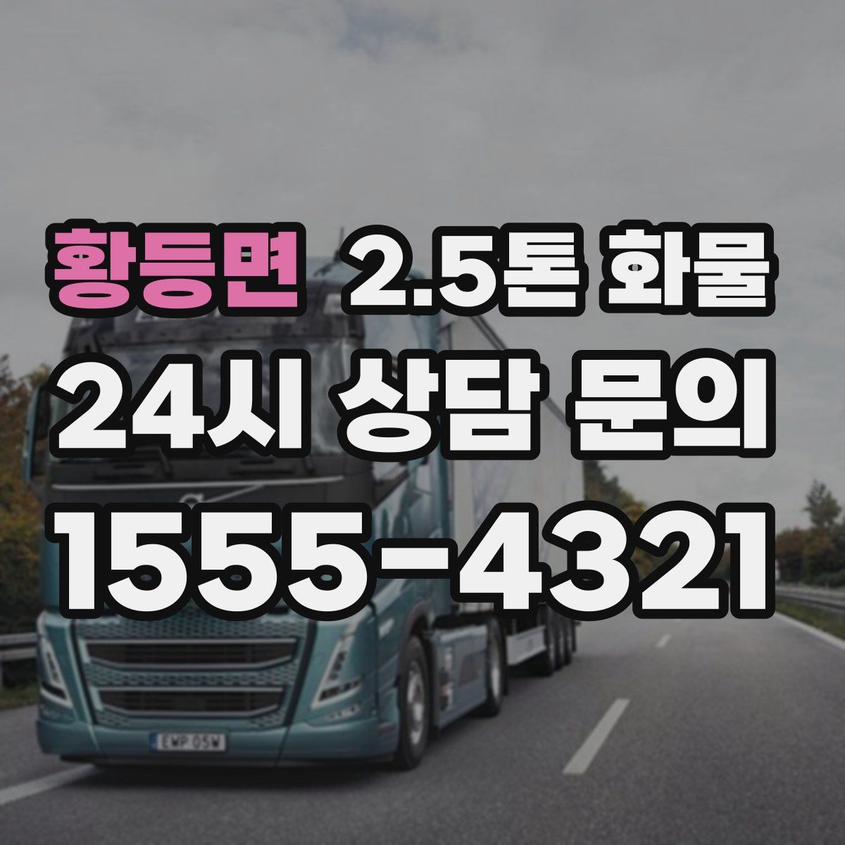 황등면 2.5톤 화물