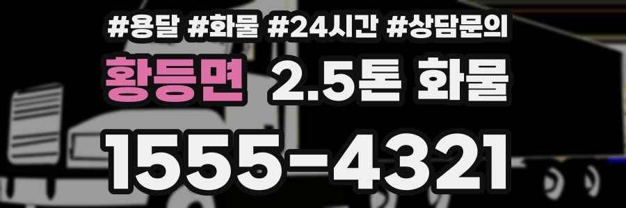 황등면 2.5톤 화물