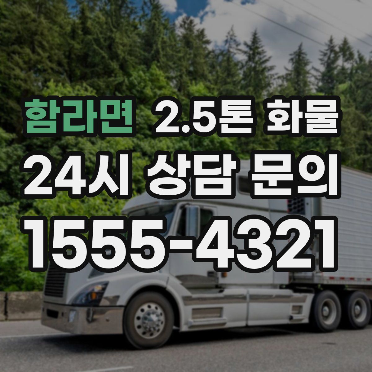 함라면 2.5톤 화물
