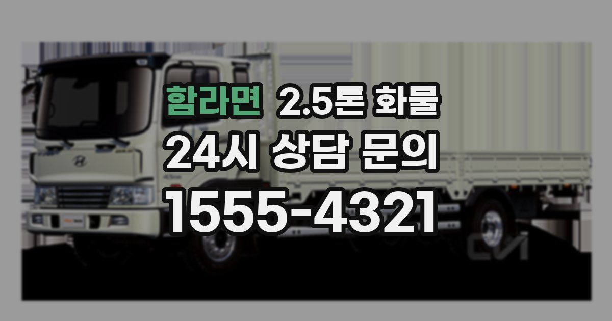 함라면 2.5톤 화물