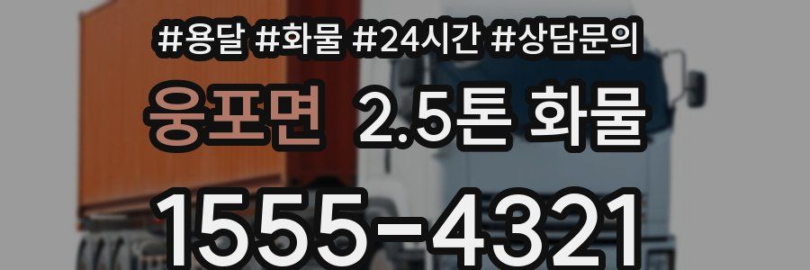 웅포면 2.5톤 화물