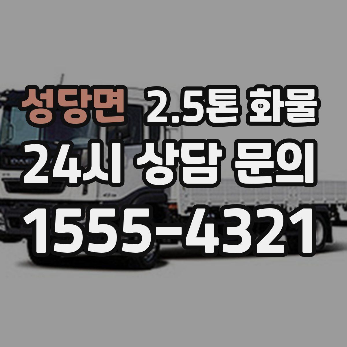 성당면 2.5톤 화물