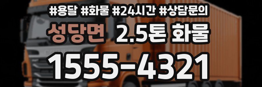 성당면 2.5톤 화물