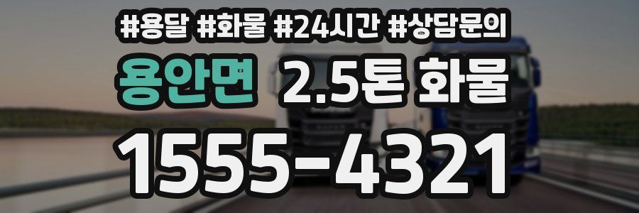 용안면 2.5톤 화물