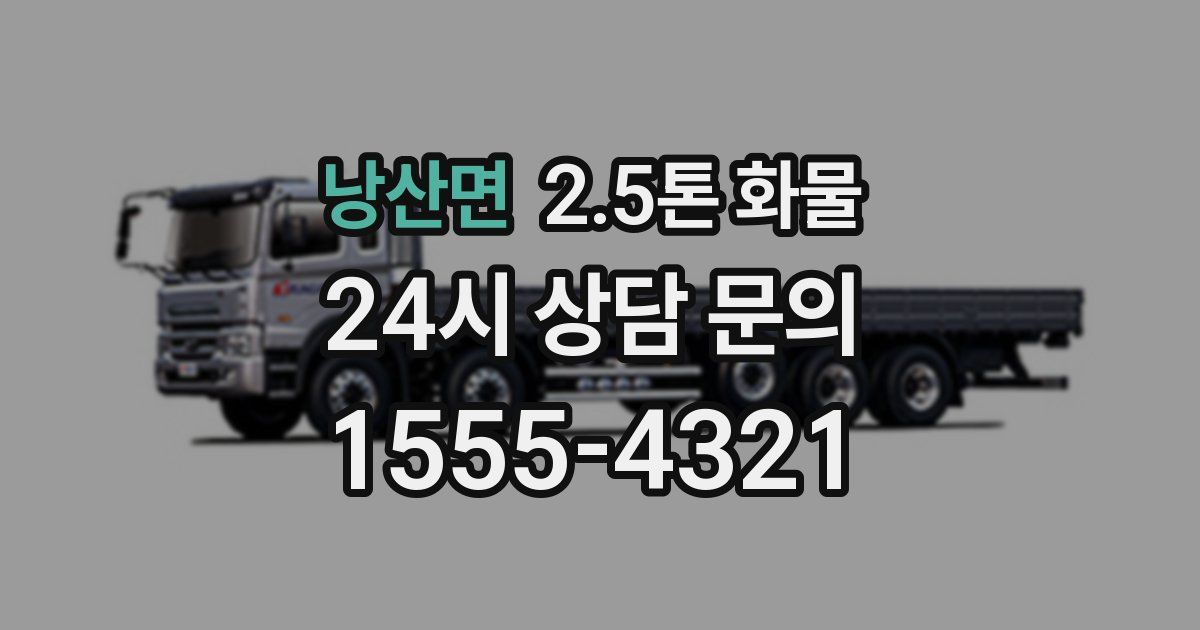 낭산면 2.5톤 화물