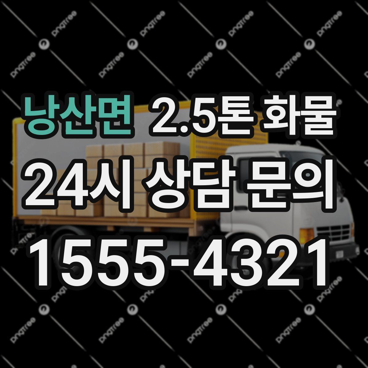 낭산면 2.5톤 화물