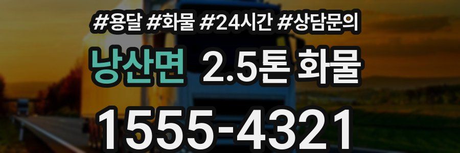 낭산면 2.5톤 화물