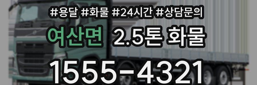 여산면 2.5톤 화물