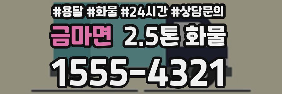 금마면 2.5톤 화물