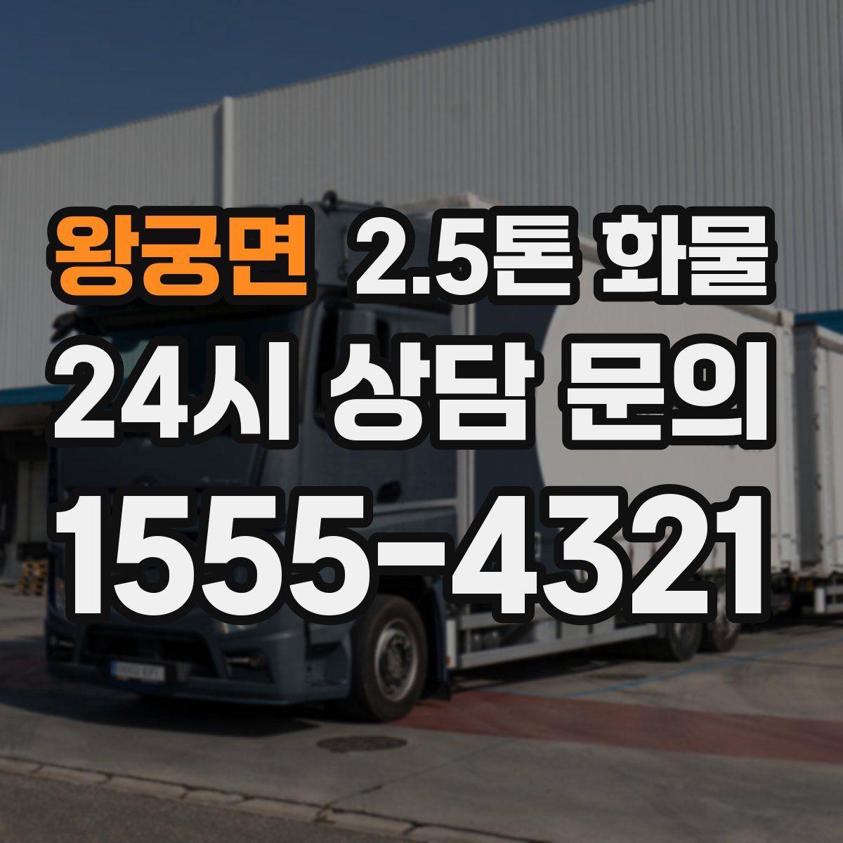 왕궁면 2.5톤 화물