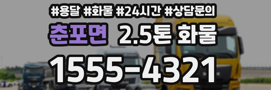 춘포면 2.5톤 화물