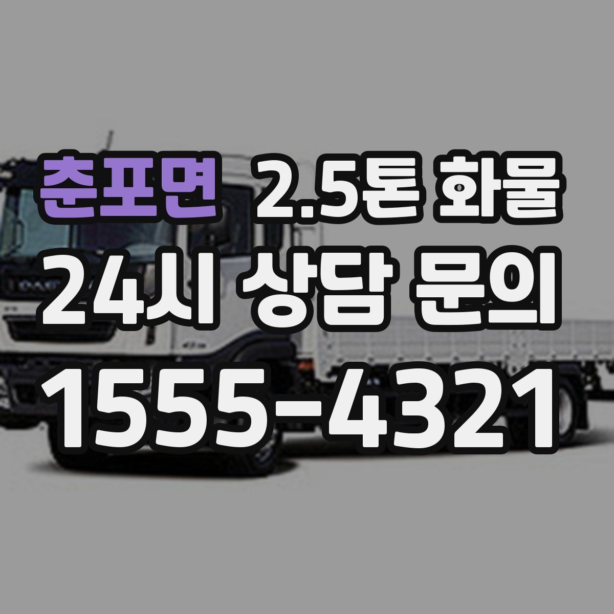춘포면 2.5톤 화물