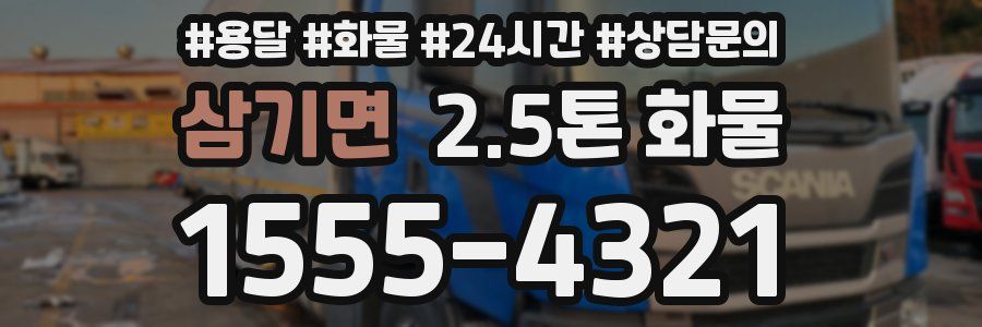 삼기면 2.5톤 화물