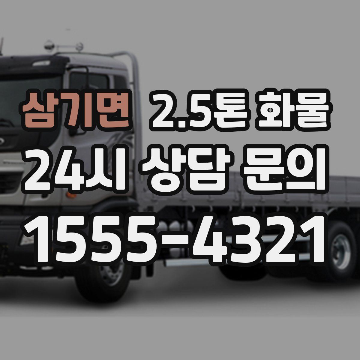 삼기면 2.5톤 화물
