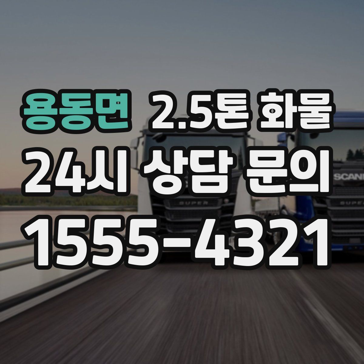 용동면 2.5톤 화물