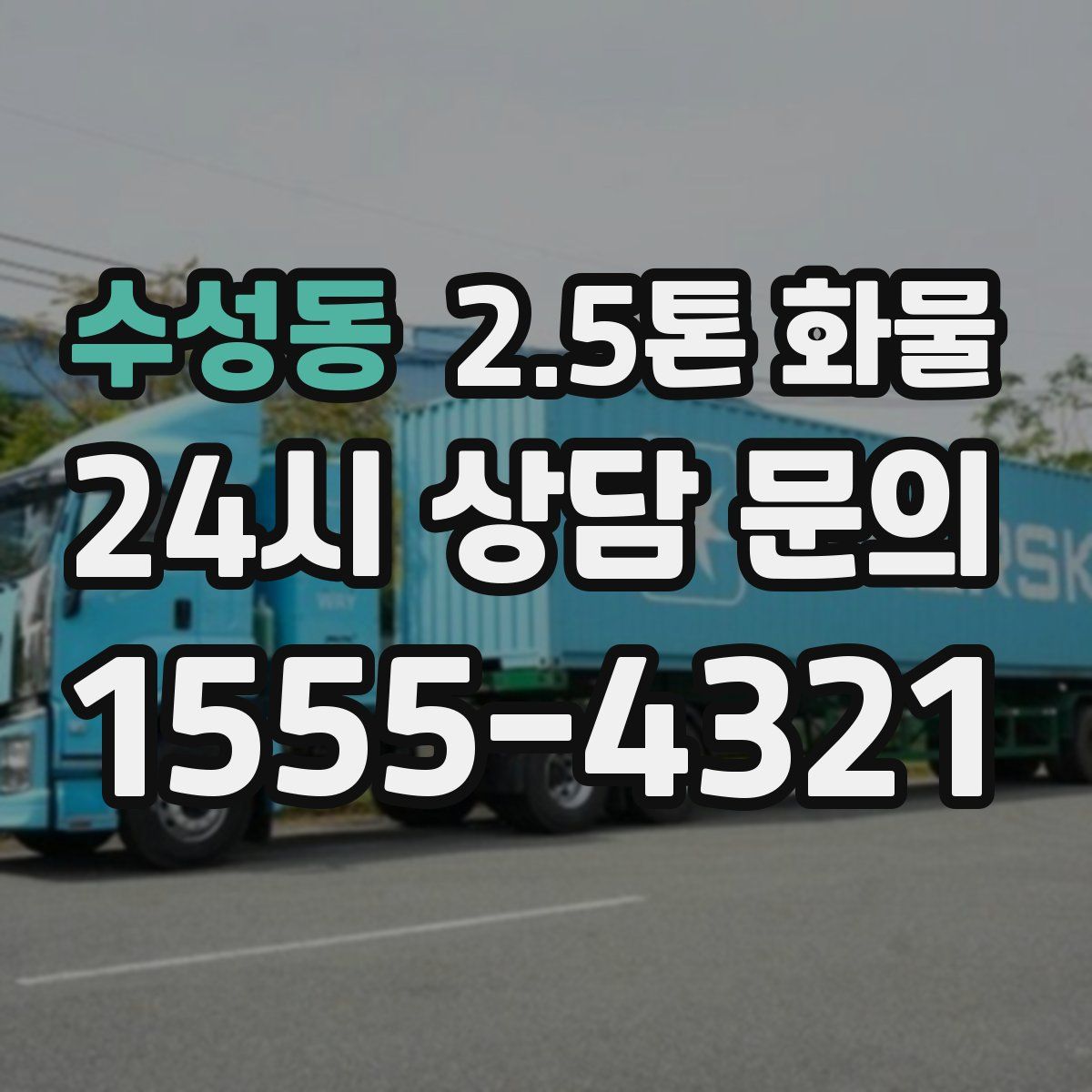 수성동 2.5톤 화물