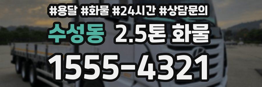 수성동 2.5톤 화물
