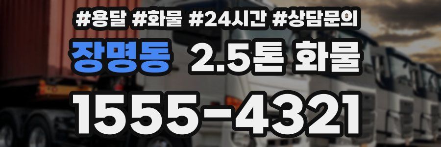 장명동 2.5톤 화물