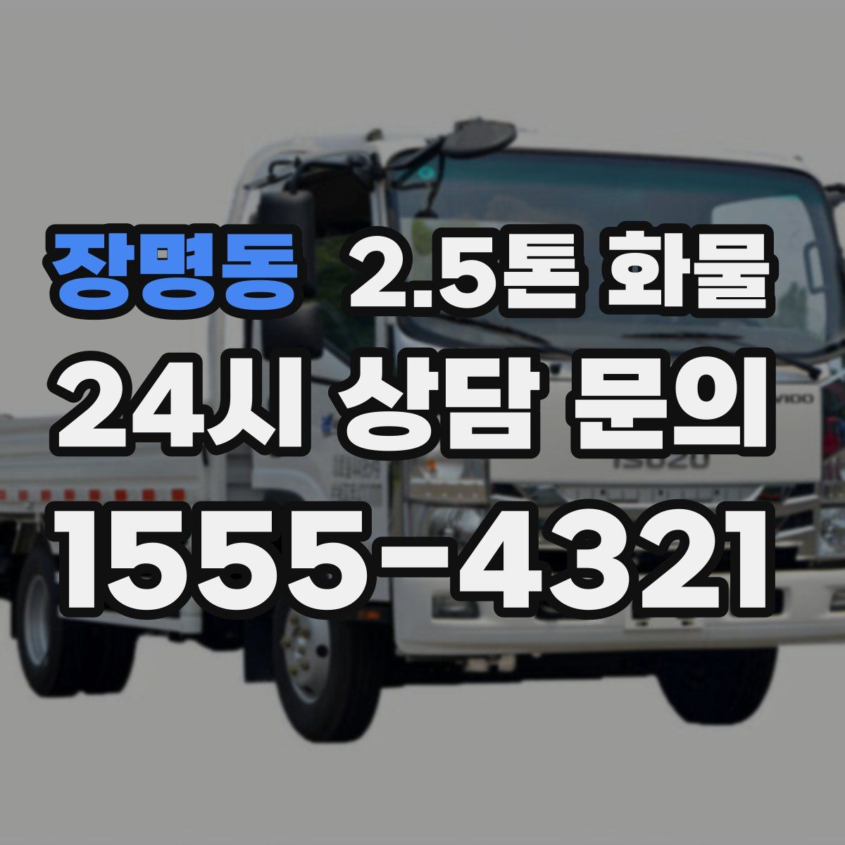 장명동 2.5톤 화물
