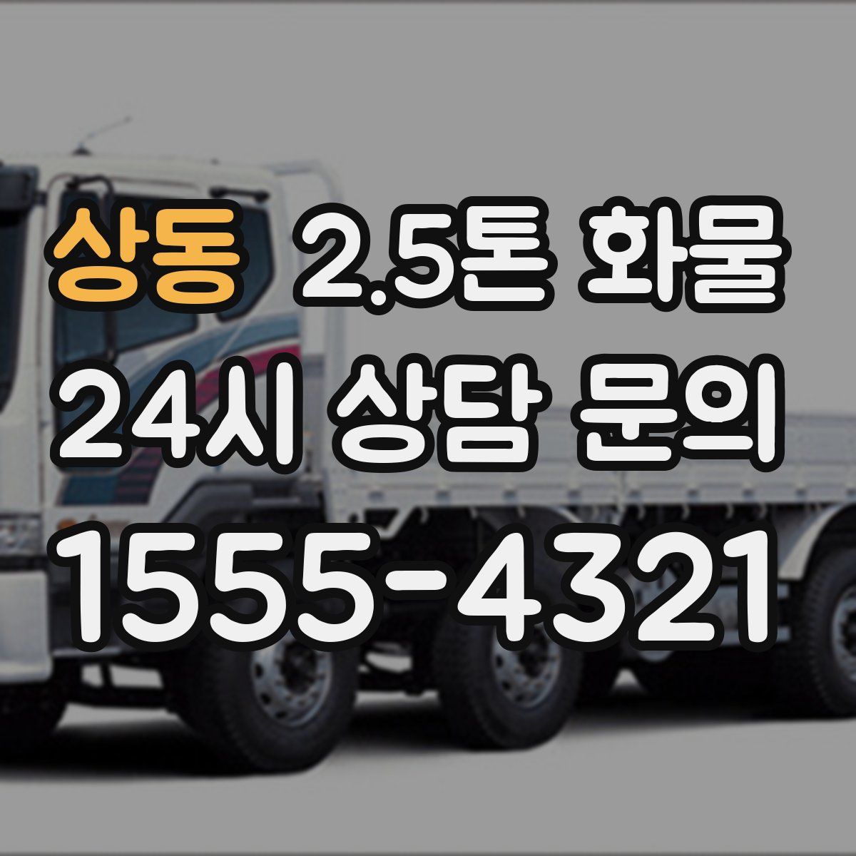 상동 2.5톤 화물