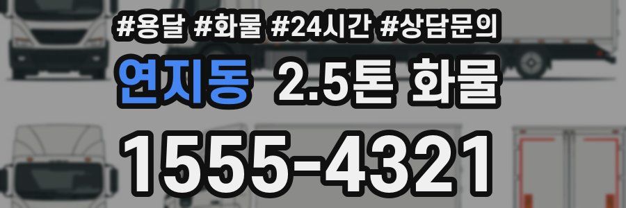 연지동 2.5톤 화물