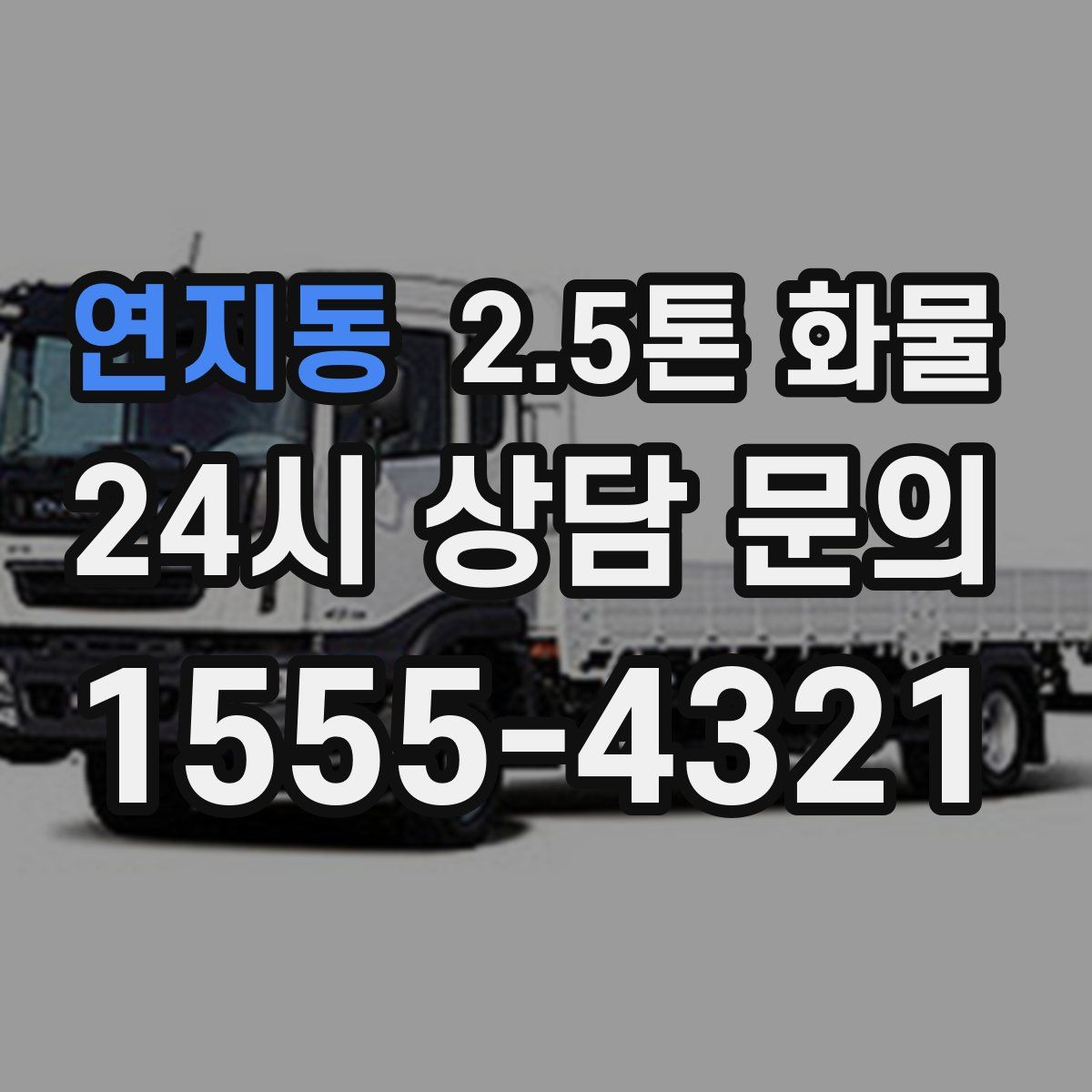연지동 2.5톤 화물