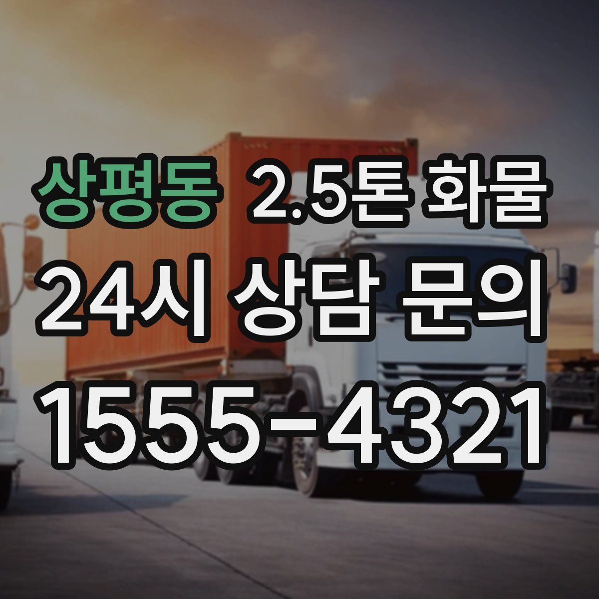 상평동 2.5톤 화물
