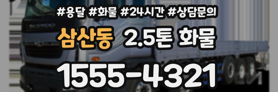 삼산동 2.5톤 화물
