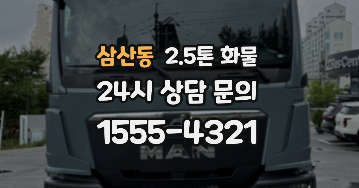 삼산동 2.5톤 화물