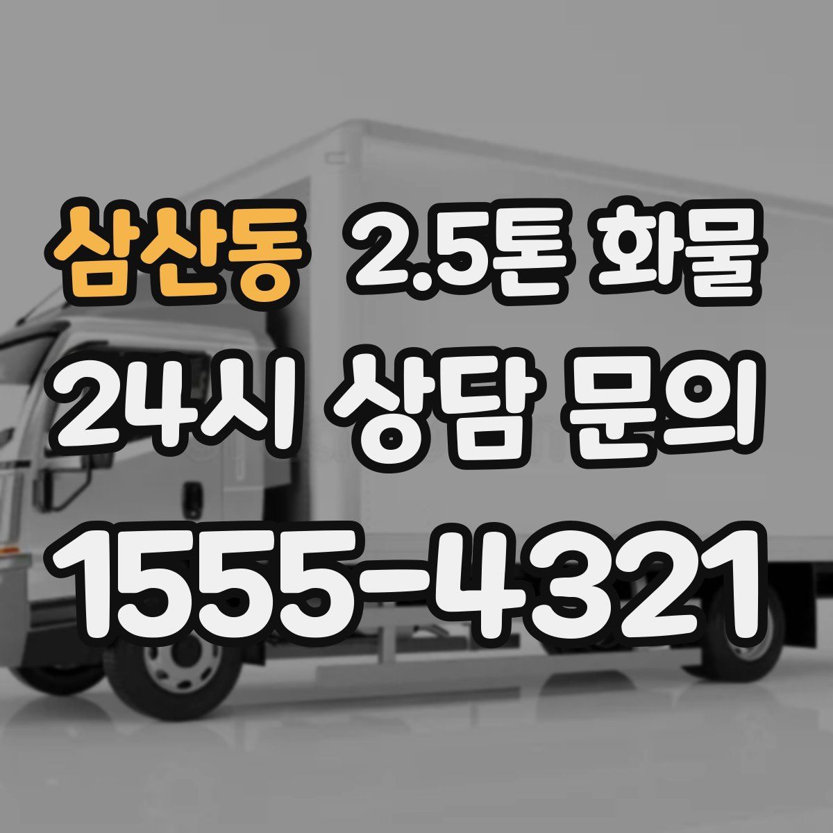 삼산동 2.5톤 화물