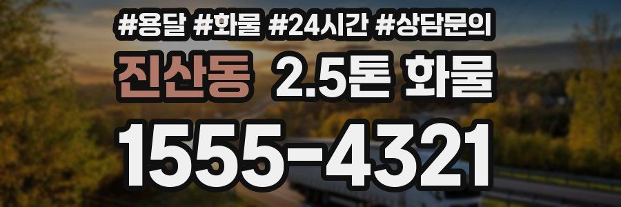진산동 2.5톤 화물