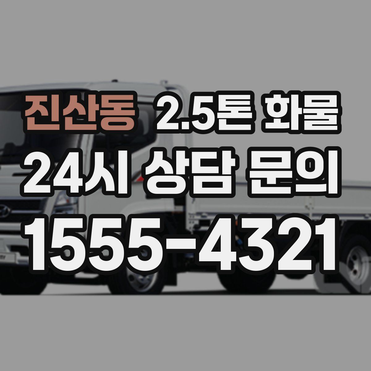 진산동 2.5톤 화물
