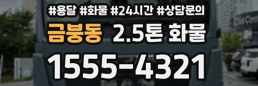 금붕동 2.5톤 화물