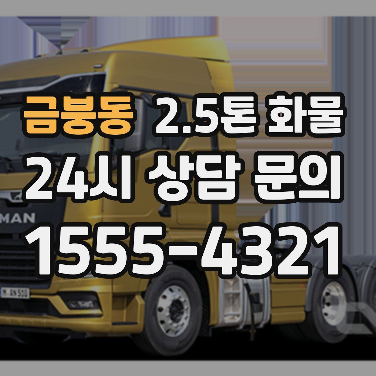 금붕동 2.5톤 화물