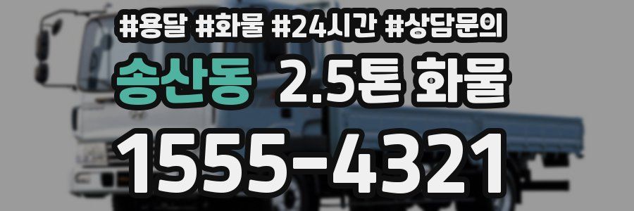 송산동 2.5톤 화물