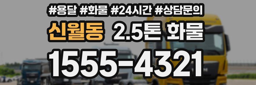 신월동 2.5톤 화물