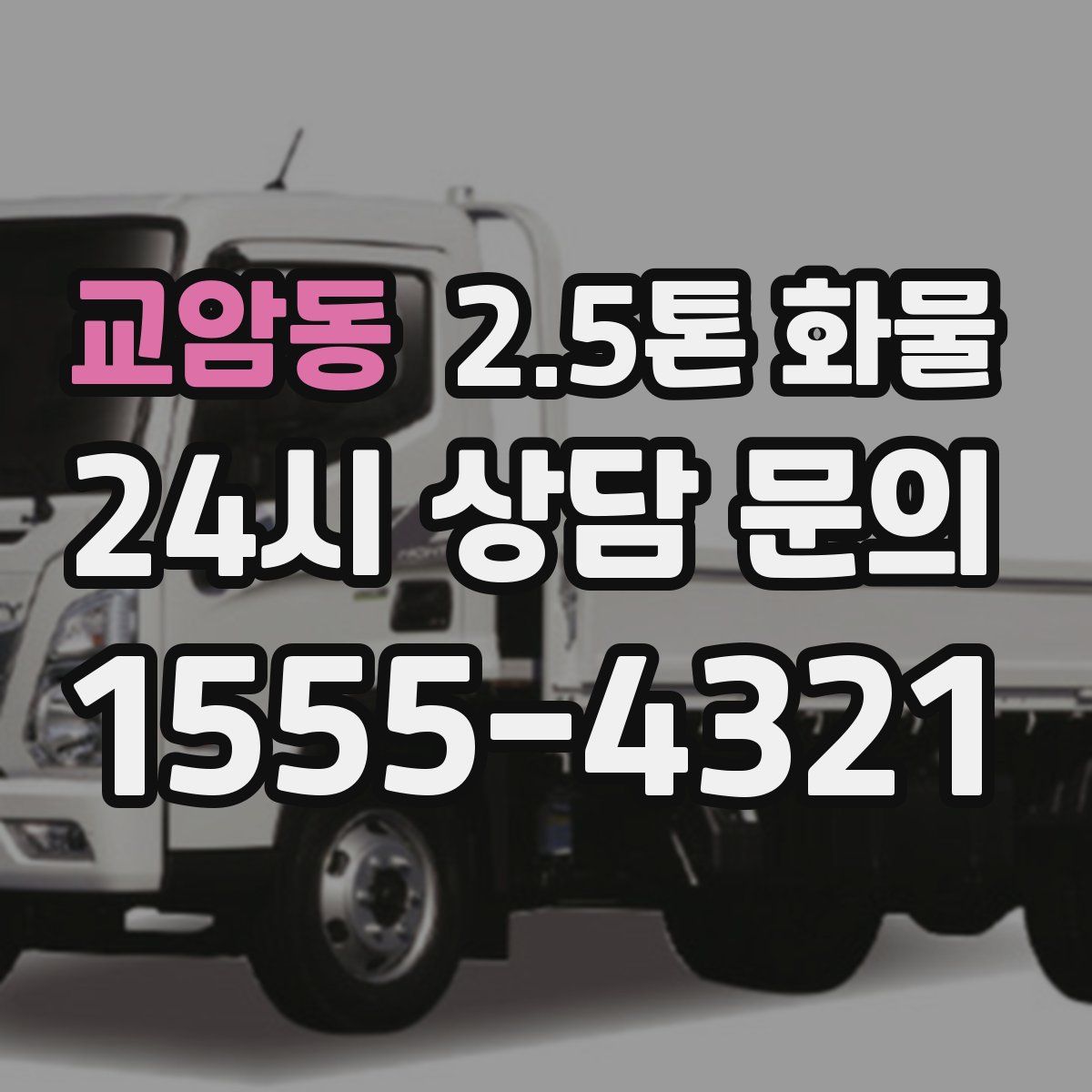 교암동 2.5톤 화물
