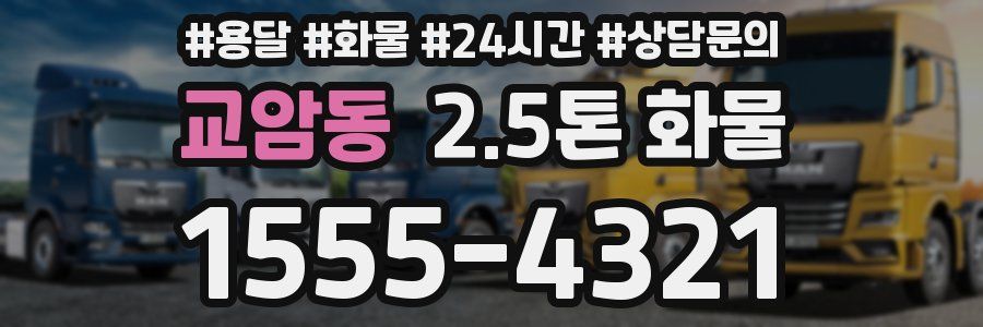 교암동 2.5톤 화물