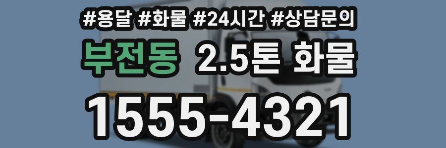 부전동 2.5톤 화물