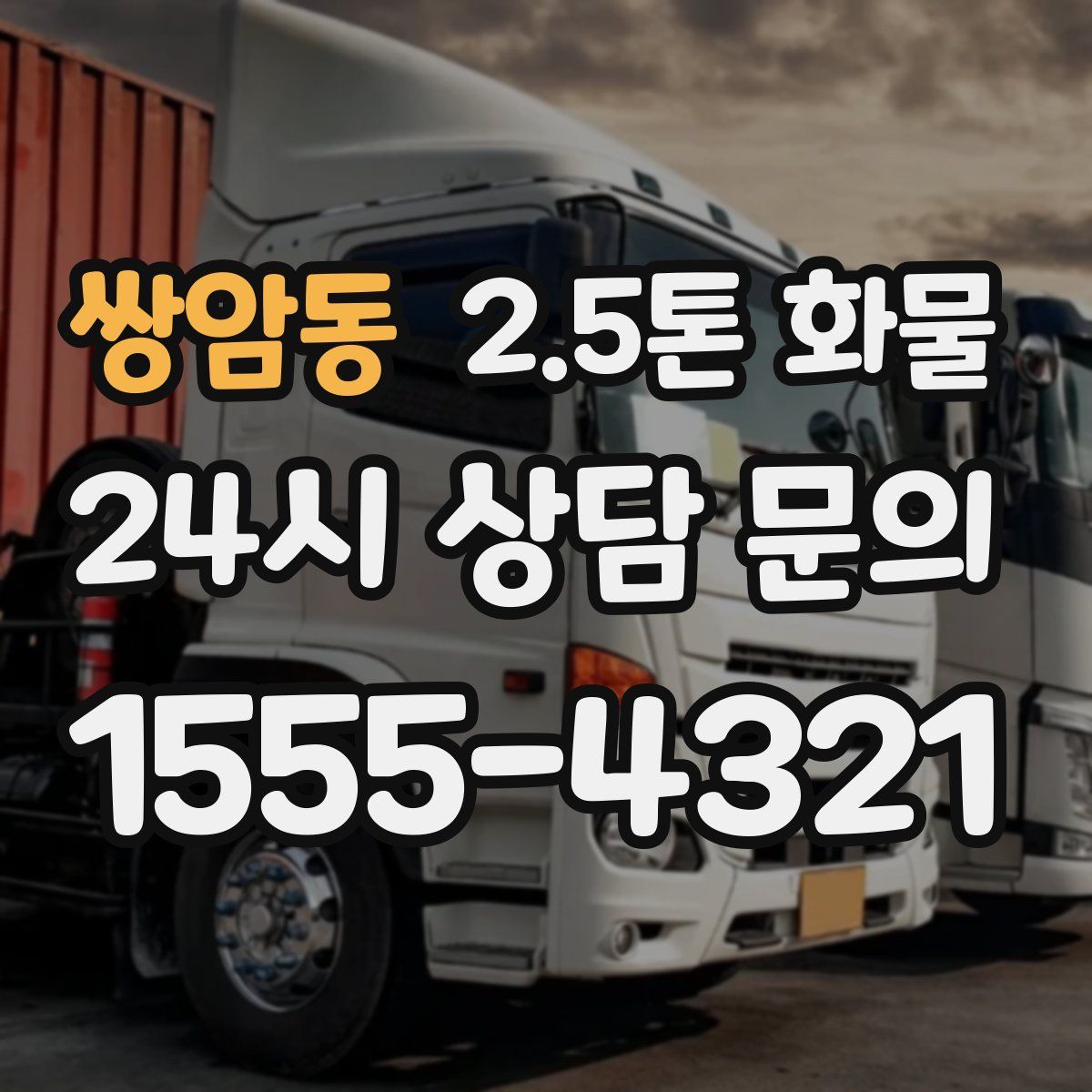 쌍암동 2.5톤 화물